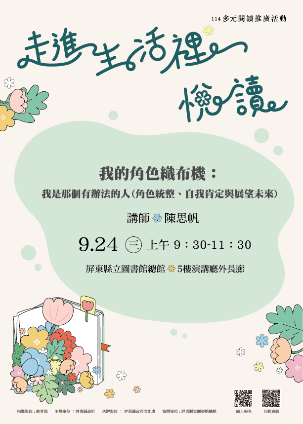 114年屏總圖多元閱讀推廣活動:9/24<後青春期>與自己同行
